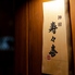旬の肴と日本酒 居酒屋えいちゃんのロゴ