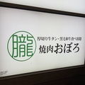 焼肉 朧 吉祥寺店の雰囲気1