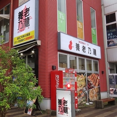 養老乃瀧 リオーネ古川店の外観1