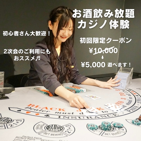 お酒飲み放題！非日常体験を楽しめるアミューズメントカジノバー！
