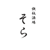 鉄板酒場そら