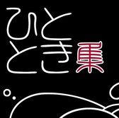 大船で7年目を迎えた『ひととき』です♪