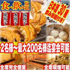 餃子のふじさん 仙台国分町店の写真