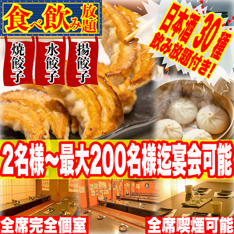 《全席完全個室》2名様~完全個室で宴会OK!3種の餃子の食べ飲み放題をお楽しみ下さい♪