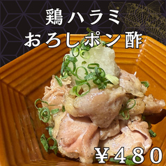 鶏ハラミおろしポン酢