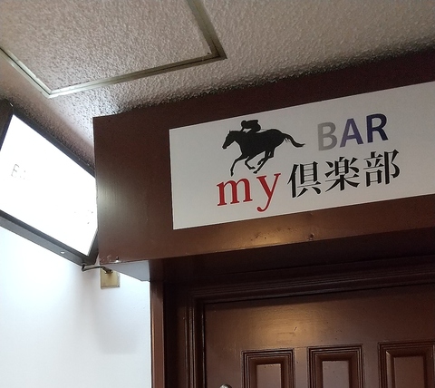 競馬BAR my倶楽部の写真