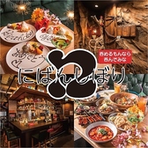 創作料理居酒屋 にばんしぼりの詳細