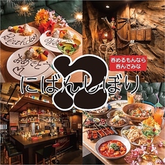 創作料理居酒屋 にばんしぼりの写真