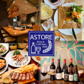 ワイン＆クラフトビール ASTORE アストーレの詳細