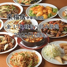 中華居酒屋 楽福居 上野御徒町のおすすめ料理2