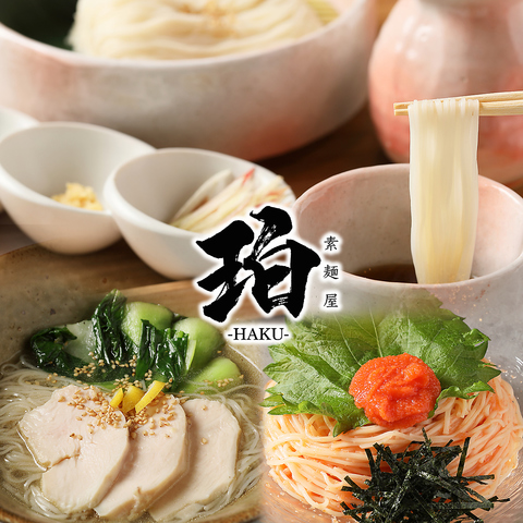 各地から取り寄せた爽やかな喉越しのそうめんが様々な食べ方でお愉しみいただけます。