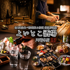 よいとこ酒場 川崎本店の写真