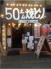 50円やきとり 豚竜(どんりゅう)亀戸店 image
