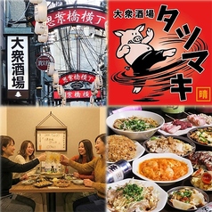 大衆酒場 タツマキの写真