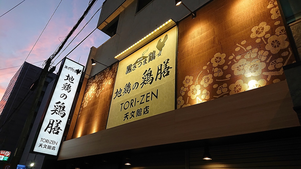 【天文館　焼き鳥　飲み放題　焼鳥　地鶏　会社宴会 炭火焼き　個室　宴会　黒さつま鶏】