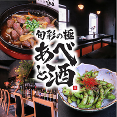 旬彩の極　あべと酒の写真