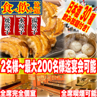 こだわり抜いた【餃子3種類】が食べ放題＆飲み放題付き!