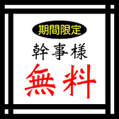 ◆幹事様特典◆10名様以上で宴会コースをご利用頂くと幹事様分は全額無料♪お得なクーポンも多数ご用意しております!!神田 個室 居酒屋