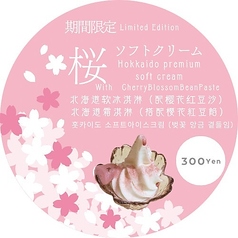 【期間限定】桜ソフトクリーム