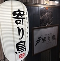炭火やきとり 寄り鳥 広島店の雰囲気1