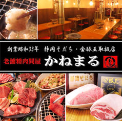 焼肉かねまる　静岡駅店の写真