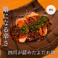 四川が認めたよだれ鶏