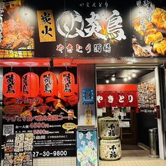 炭火やきとり酒場 火炎鳥の外観1