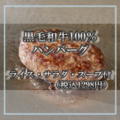 料理メニュー写真&nbsp;黒毛和牛ハンバーグ 120g (目玉焼き・もやし炒め付) シングル