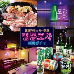 サムギョプサル＆チーズタッカルビ 食べ放題 明洞ポチャ 新橋店特集写真1