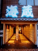 海蔵 JR駅西口店の写真