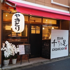 炭火焼鳥 千鳥足 白山本店の外観1