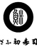 ぎふ初寿司 祖父江店のロゴ