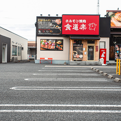 ホルモン焼肉 食道楽 山ノ内店の外観2