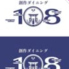 創作ダイニング108のロゴ