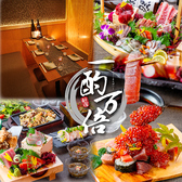 居酒屋 一酌万倍 新宿本店の写真