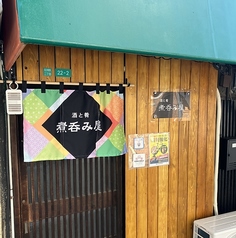 煮呑み屋の写真