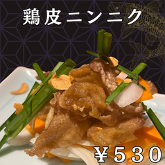 鶏皮ニンニク