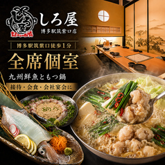 しろ屋 博多駅筑紫口店の写真