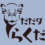 誰でもダラダラ♪オーナーの遊びゴコロ溢れるオシャレな店内でダラダラゆったりお寛ぎいただけます◎