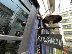 KUROSANCHI Beer&Snacks クロサンチ ビアアンドスナックの画像