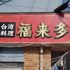 台湾料理 福来多の写真