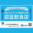当店は「にいがた安心なお店応援プロジェクト」の認証店です！アルコール消毒や換気、料理のご提供方法など安心してご来店頂けるよう感染予防対策を実施しております。