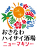 おきなわハイサイ酒場ニューマキシーのロゴ