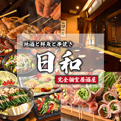 地酒と厳選鮮魚&九州料理と焼き鳥 完全個室 日和 有楽町本店