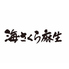 海さくら 麻生店のロゴ