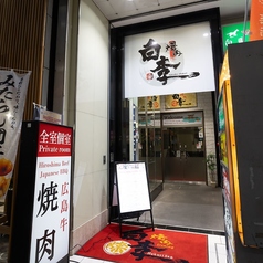焼肉 白李 本通店の外観3