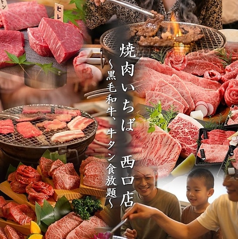 【記念日・デートなど大切な日に♪】池袋西口徒歩3分!和牛食べ放題をリーズナブルに♪