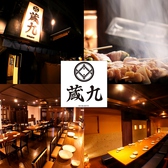 蔵九 宇都宮東宿郷店 蔵九 宇都宮東宿郷店