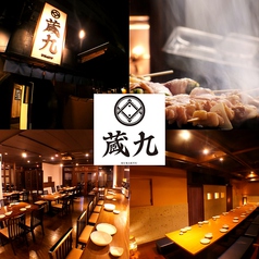 蔵九 宇都宮東宿郷店