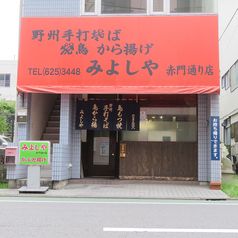 みよしや 赤門通り店の外観1